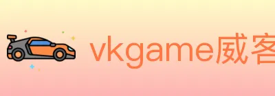 vkgame威客电竞 logo